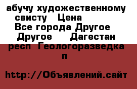 абучу художественному свисту › Цена ­ 1 000 - Все города Другое » Другое   . Дагестан респ.,Геологоразведка п.